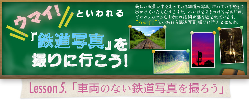 ウマイ！ といわれる 「鉄道写真」を撮りに行こう！｜Lesson5.「車両のない鉄道写真を撮ろう」