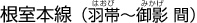 根室本線（羽帯（はおび）～御影（みかげ） 間）