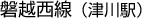 磐越西線（津川駅）