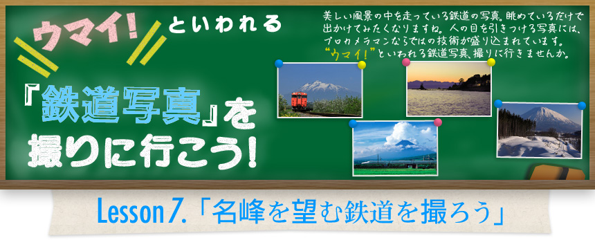 ウマイ！ といわれる 「鉄道写真」を撮りに行こう！｜Lesson7.「名峰を望む鉄道を撮ろう」