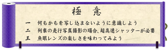 極意｜一　何もかもを写し込まないように意識しよう｜二　列車の走行写真撮影の場合、超高速シャッターが必要｜三　魚眼レンズの楽しさを味わってみよう