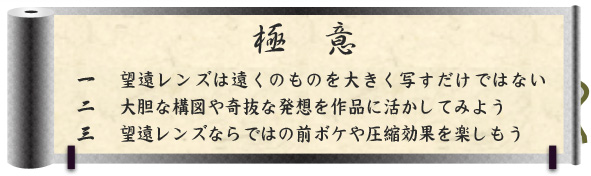 極意｜一　望遠レンズは遠くのものを大きく写すだけではない｜二　大胆な構図や奇抜な発想を作品に活かしてみよう｜三　望遠レンズならではの前ボケや圧縮効果を楽しもう