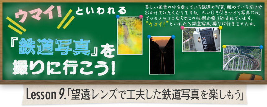 ウマイ！ といわれる 「鉄道写真」を撮りに行こう！｜Lesson9.「望遠レンズで工夫した鉄道写真を楽しもう」