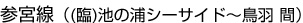 参宮線（(臨)池の浦シーサイド～鳥羽 間）