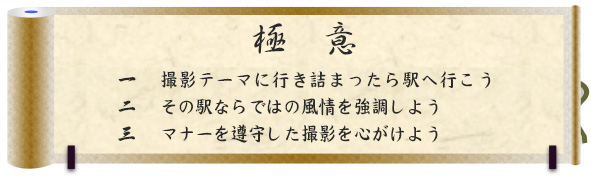 極意｜一　撮影テーマに行き詰まったら駅へ行こう｜二　その駅ならではの風情を強調しよう｜三　マナーを遵守した撮影を心がけよう