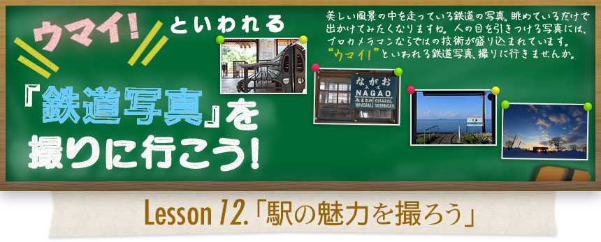 ウマイ！ といわれる 「鉄道写真」を撮りに行こう！｜Lesson12.「駅の魅力を撮ろう！」