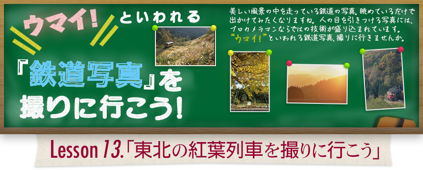 ウマイ！ といわれる 「鉄道写真」を撮りに行こう！｜Lesson13.「東北の紅葉列車を撮りに行こう」