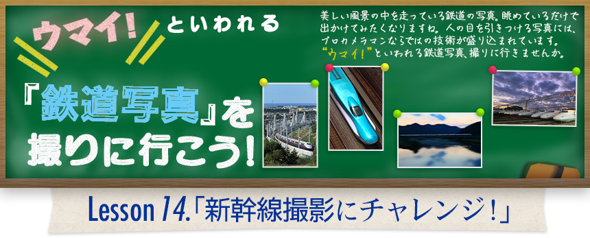 ウマイ！ といわれる 「鉄道写真」を撮りに行こう！｜Lesson14.「新幹線撮影にチャレンジ！」
