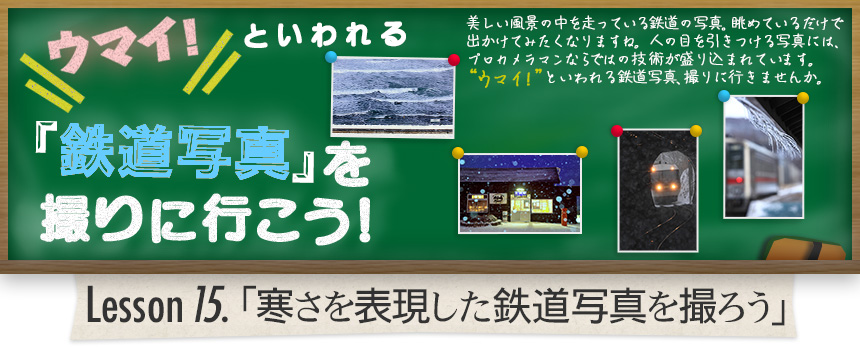 ウマイ！ といわれる 「鉄道写真」を撮りに行こう！｜Lesson15.「寒さを表現した鉄道写真を撮ろう」