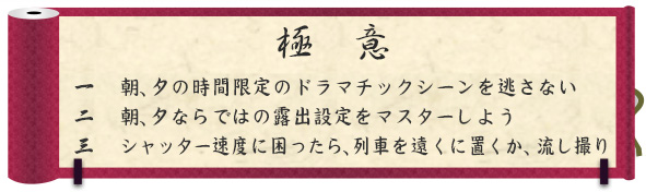 極意｜一　朝、夕の時間限定のドラマチックシーンを逃さない｜二　朝、夕ならではの露出設定をマスターしよう｜三　シャッター速度に困ったら、列車を遠くに置くか、流し撮り