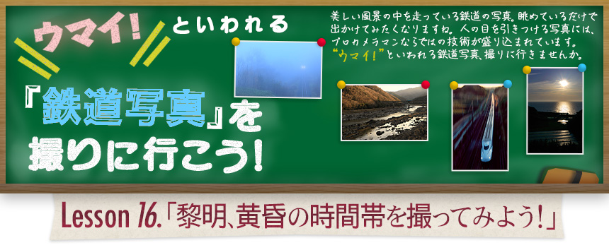 ウマイ！ といわれる 「鉄道写真」を撮りに行こう！｜Lesson16.「黎明、黄昏の時間帯を撮ってみよう！」