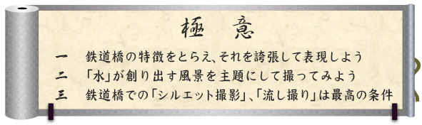 極意｜一　鉄道橋の特徴をとらえ、それを誇張して表現しよう｜二　「水」が創り出す風景を主題にして撮ってみよう｜三　鉄道橋での「シルエット撮影」、「流し撮り」は最高の条件