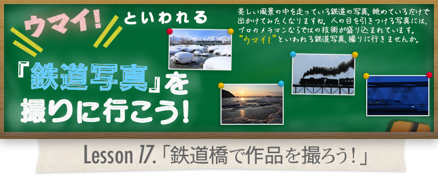 ウマイ！ といわれる 「鉄道写真」を撮りに行こう！｜Lesson17.「鉄道橋で作品を撮ろう！」