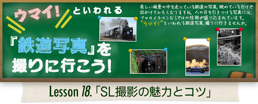 ウマイ！ といわれる 「鉄道写真」を撮りに行こう！｜Lesson18.「SL撮影の魅力とコツ」