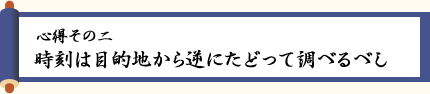 〈心得その二〉時刻は目的地から逆にたどって調べるべし