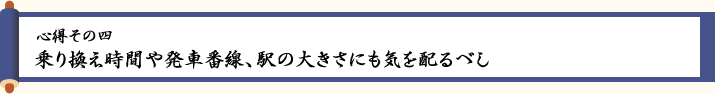 〈心得その四〉乗り換え時間や発車番線、駅の大きさにも気を配るべし