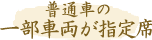 普通車の一部車両が指定席