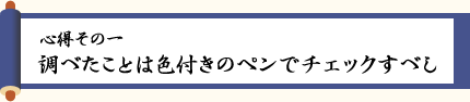 〈心得その一〉調べたことは色付きのペンでチェックすべし