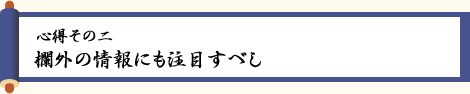 〈心得その二〉欄外の情報にも注目すべし