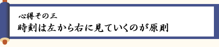 〈心得その三〉時刻は左から右に見ていくのが原則