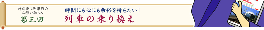 時刻表は列車旅の心強い助っ人・第三回　これで安心！　列車の乗り換え 「乗り換え」