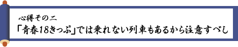 〈心得その二〉「青春18きっぷ」では乗れない列車もあるから注意すべし