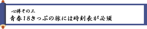 〈心得その三〉青春18きっぷの旅には時刻表が必須