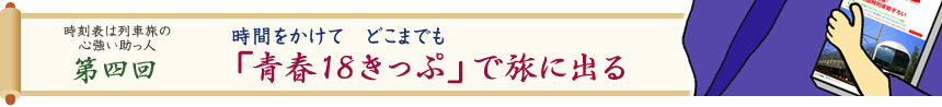 時刻表は列車旅の心強い助っ人・第四回　時間をかけてどこまでも「青春18きっぷ」で旅に出る