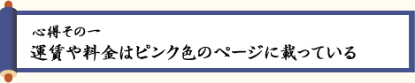 〈心得その一〉運賃や料金はピンク色のページに載っている