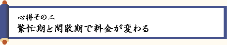 〈心得その二〉繁忙期と閑散期で料金が変わる