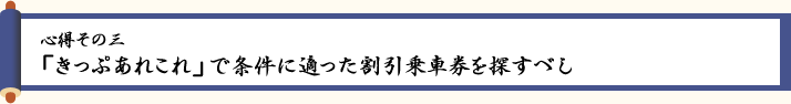 〈心得その三〉「きっぷあれこれ」で条件に適った割引乗車券を探すべし