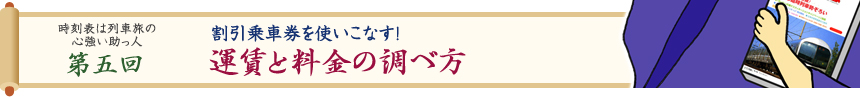 時刻表は列車旅の心強い助っ人・第五回　割引乗車券を使いこなす！運賃と料金の調べ方