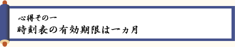 〈心得その一〉時刻表の有効期限は一ヵ月