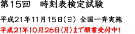 第15回　時刻表検定試験平成21年11月15日（日）　全国一斉実施　平成21年10月26日まで願書受付中!!