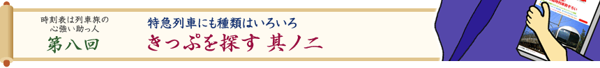 時刻表は列車旅の心強い助っ人・第八回　特急列車にも種類はいろいろ　きっぷを探す 其ノ二