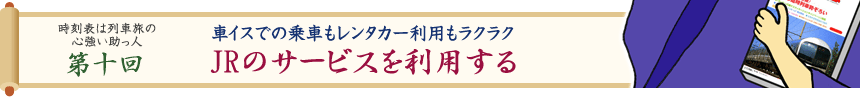 時刻表は列車旅の心強い助っ人・第十回　JRのサービスを利用する