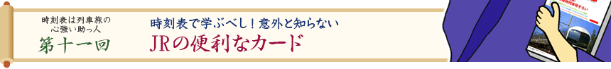 時刻表は列車旅の心強い助っ人・第十回　JRのサービスを利用する