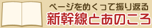 ページをめくって振り返る新幹線とあのころ