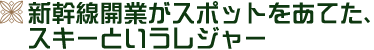 5ヵ月後、待ちわびた上越新幹線が開業