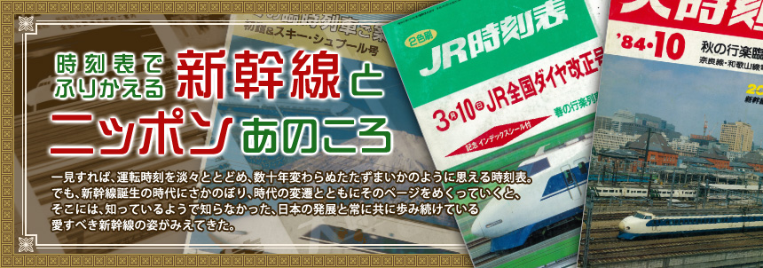 『時刻表でふりかえる 新幹線とニッポンあのころ』一見すれば、運転時刻を淡々ととどめ、数十年変わらぬたたずまいかのように思える時刻表。でも、新幹線誕生の時代にさかのぼり、時代の変遷とともにそのページをめくっていくと、そこには、知っているようで知らなかった、日本の発展と常に共に歩み続けている愛すべき新幹線の姿がみえてきた。