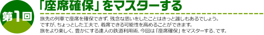 第1回 「座席確保」をマスターする 