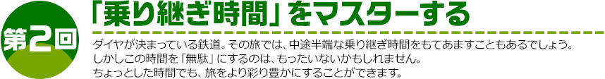 第2回「乗り継ぎ時間」をマスターする 