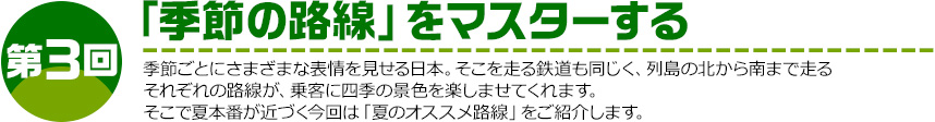 第3回「季節の路線」をマスターする 