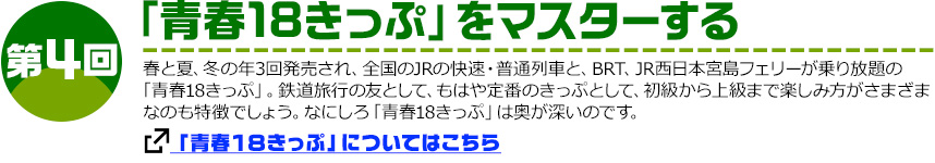 第4回「青春18きっぷ」をマスターする 