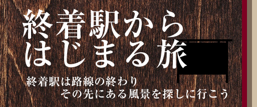 終着駅からはじまる旅