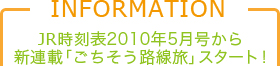 JR時刻表2010年5月号から 新連載「ごちそう路線旅」スタート！