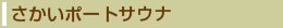 さかいポートサウナ 