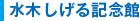 水木しげる記念館 