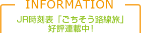 JR時刻表 「ごちそう路線旅」好評連載中！