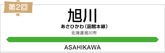 第2回 旭川（函館本線） 北海道旭川市